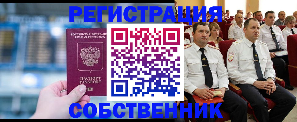 прописка от собственника в Забайкальском крае